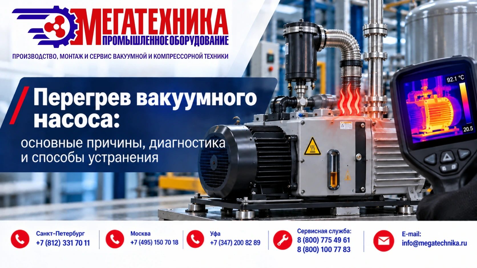 Перегрев вакуумного насоса: причины, диагностика и устранение