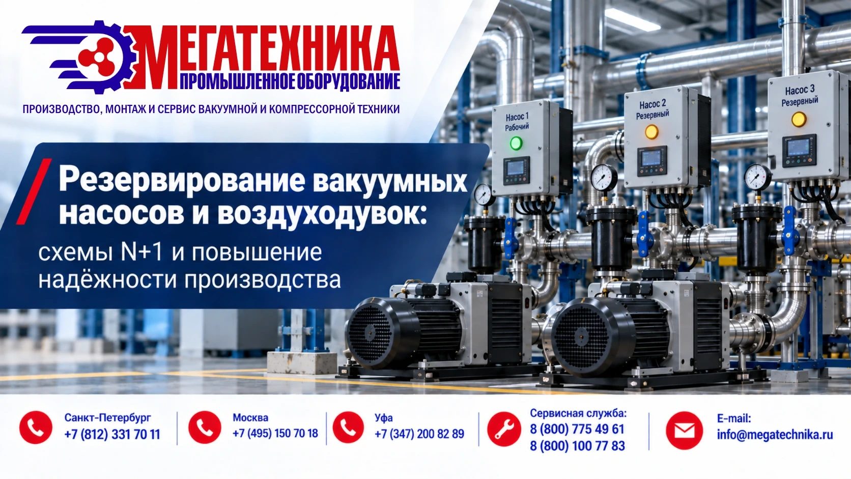 Резервирование вакуумных насосов и воздуходувок: схемы N+1 и надёжность производства